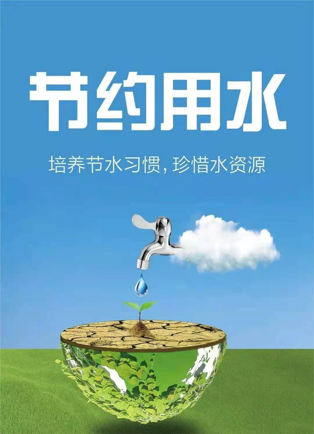 珍惜水資源，節(jié)約用水，你我同行！